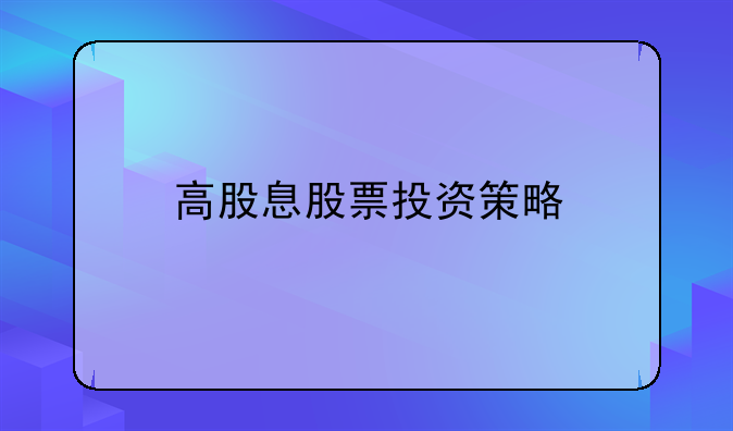 2024，股市新玩法揭秘：稳健派息股，投资稳赚不亏