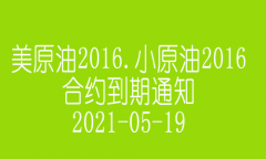 美原油、小原油合约到期通知（21-05-19）