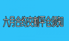 六月合约交割平仓须知