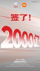 三年销售目的2000亿！京东与小米深化零售、物流